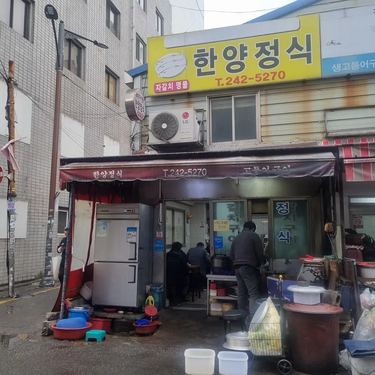한양정식 대표 사진