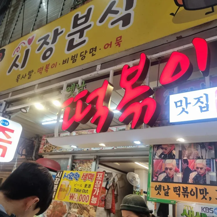 시장분식 대표 사진