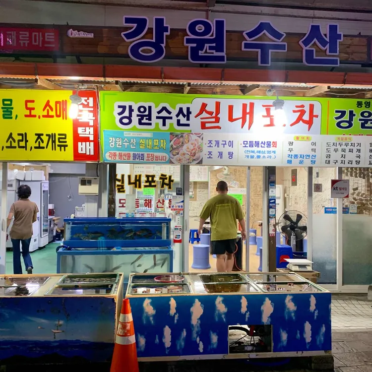 강원수산포차 대표 사진