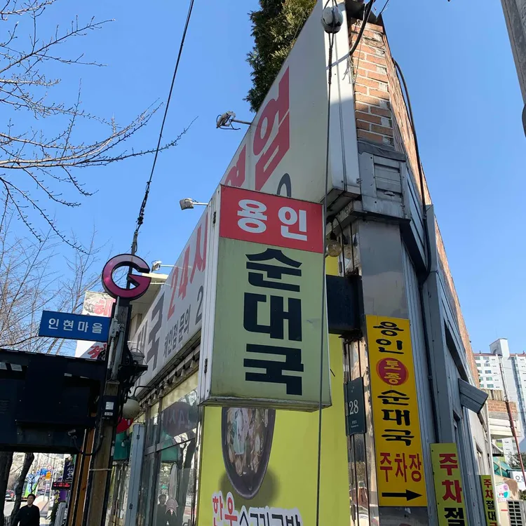 용인토종순대국 대표 사진