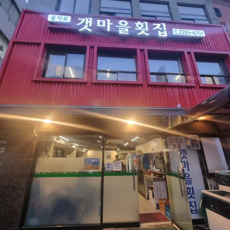갯마을횟집 대표 사진