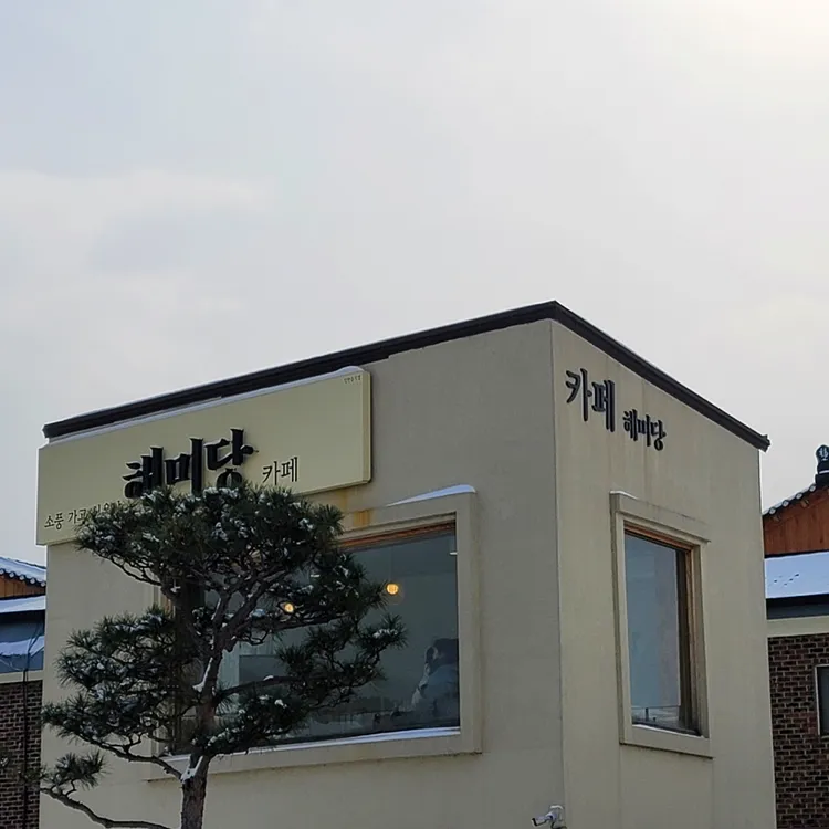 해미당 대표 사진