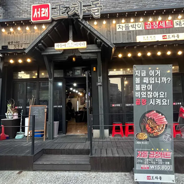 서래왕차돌 대표 사진