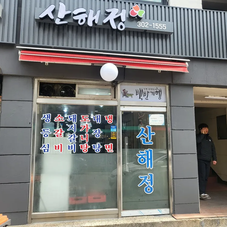 산해정 대표 사진
