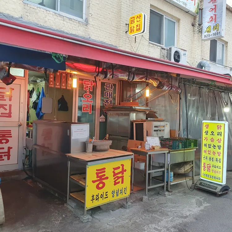 금산닭집 대표 사진