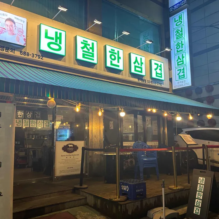 냉철한삼겹 대표 사진