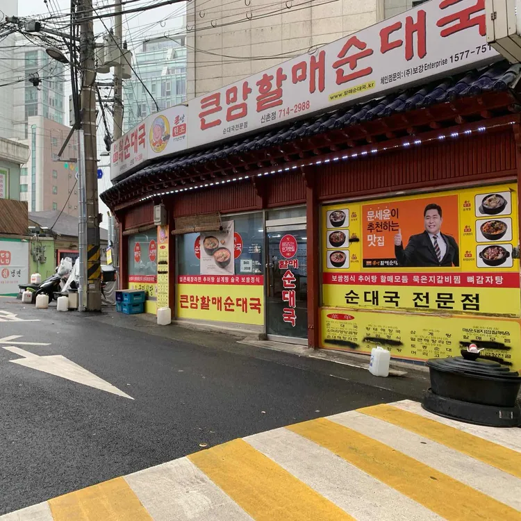 큰맘할매순대국 대표 사진