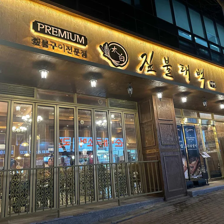 짚불태백 대표 사진