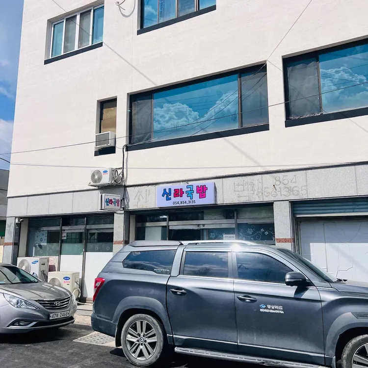 신라국밥 대표 사진