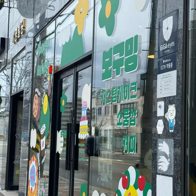보구밍샵&커피 대표 사진