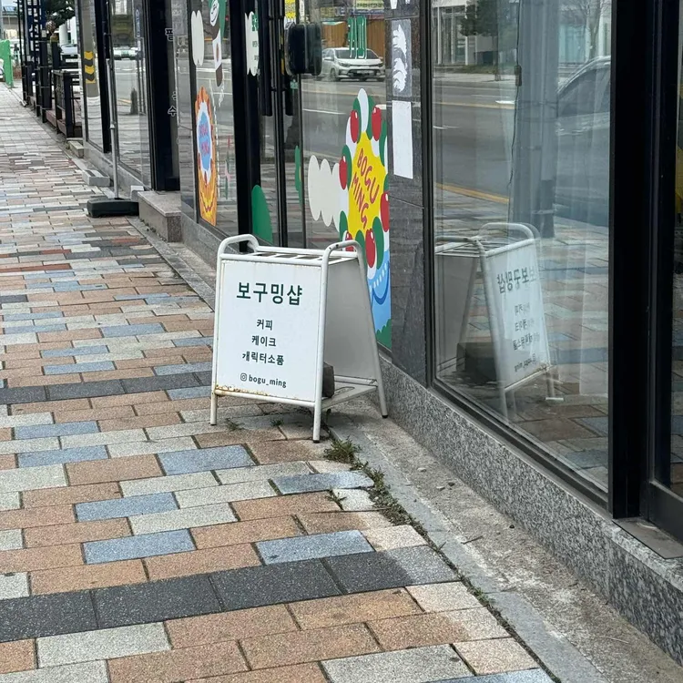 보구밍샵&커피 대표 사진