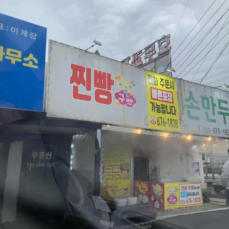 찐빵집구쁘손만두 대표 사진
