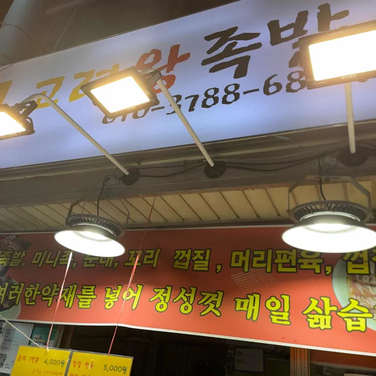 고려왕족발 대표 사진