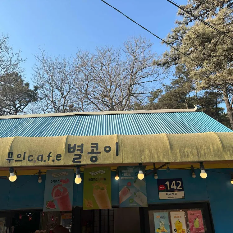 무의별콩카페 대표 사진