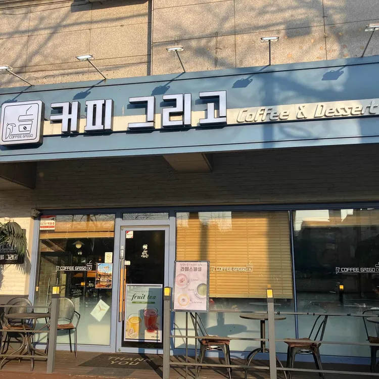 커피그리고 대표 사진