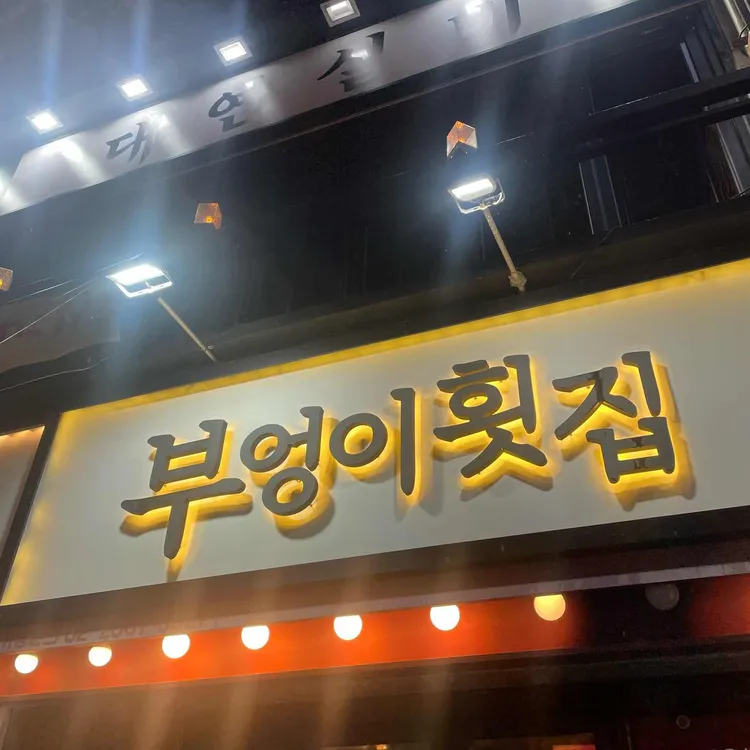 부엉이횟집 대표 사진
