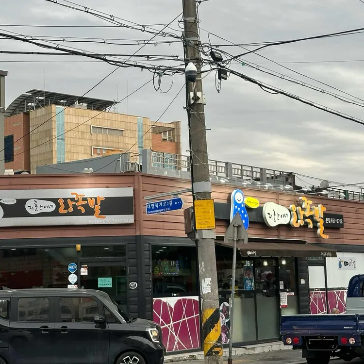 지환이네 왕족발 대표 사진