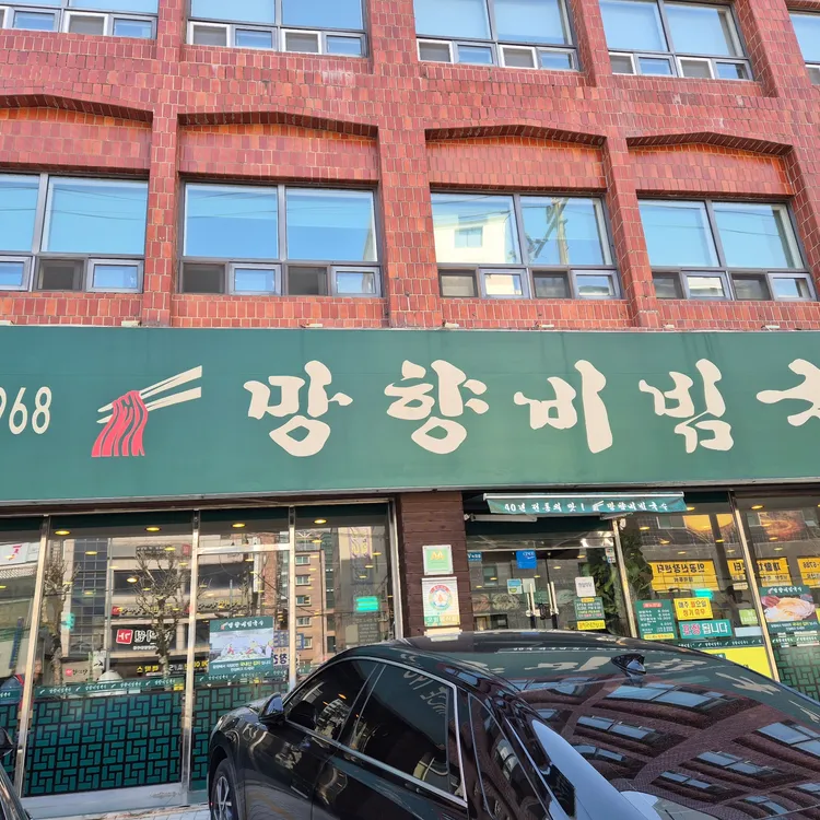 망향비빔국수 대표 사진