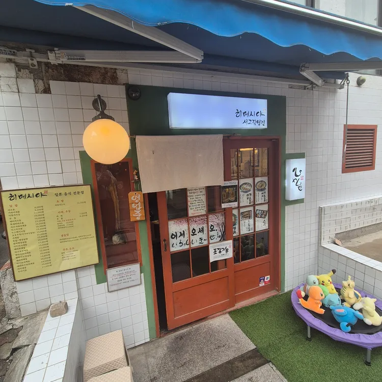 히메시야 대표 사진