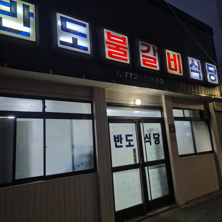 반도식당 대표 사진