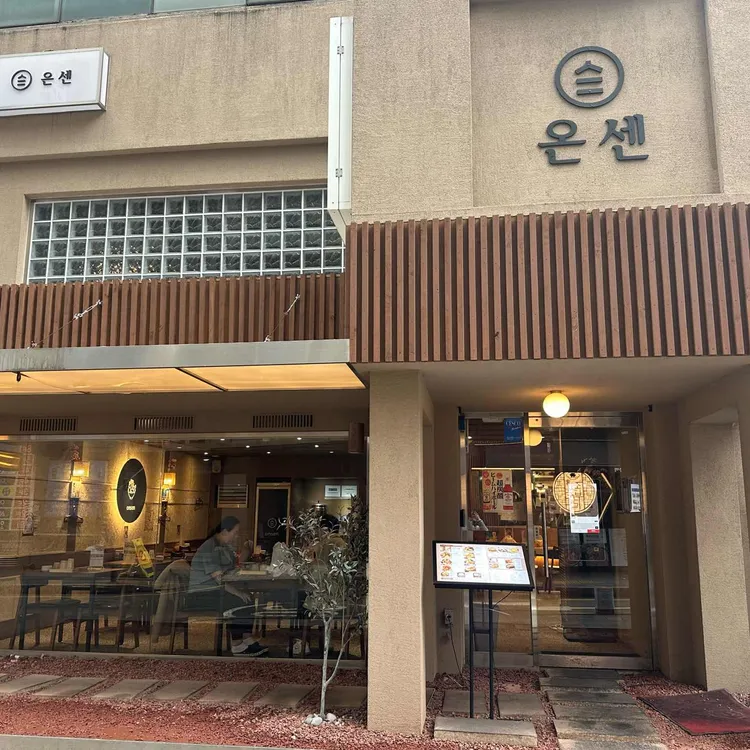 온센 대표 사진