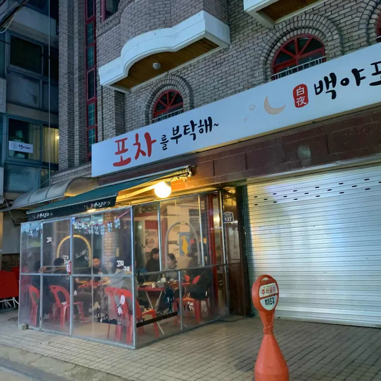 백야포차 대표 사진