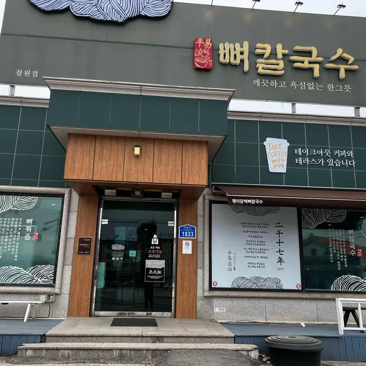 평이담백뼈칼국수 사진 2