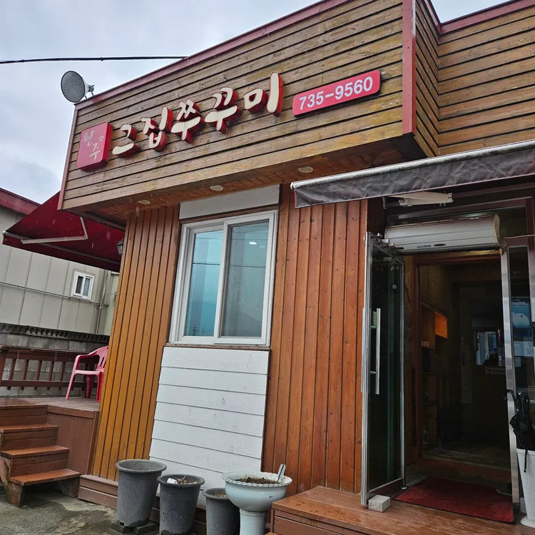 그집쭈꾸미 대표 사진