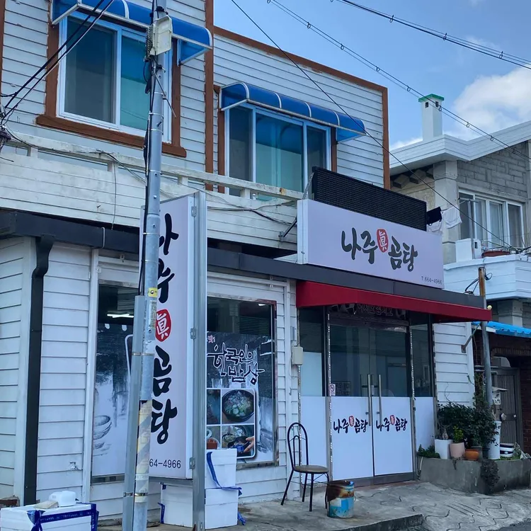 나주진곰탕 대표 사진