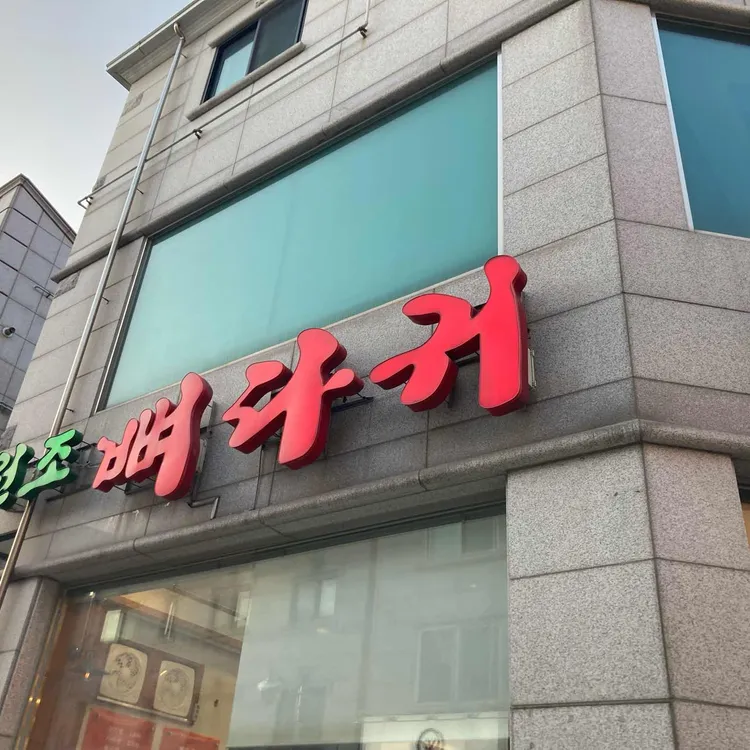 본가뼈다귀감자탕 대표 사진