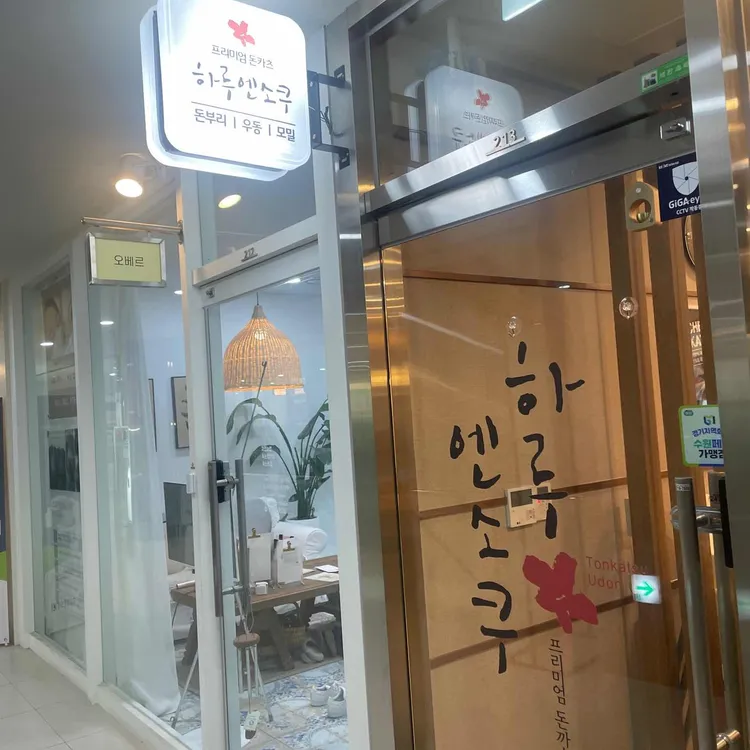 하루엔소쿠 대표 사진