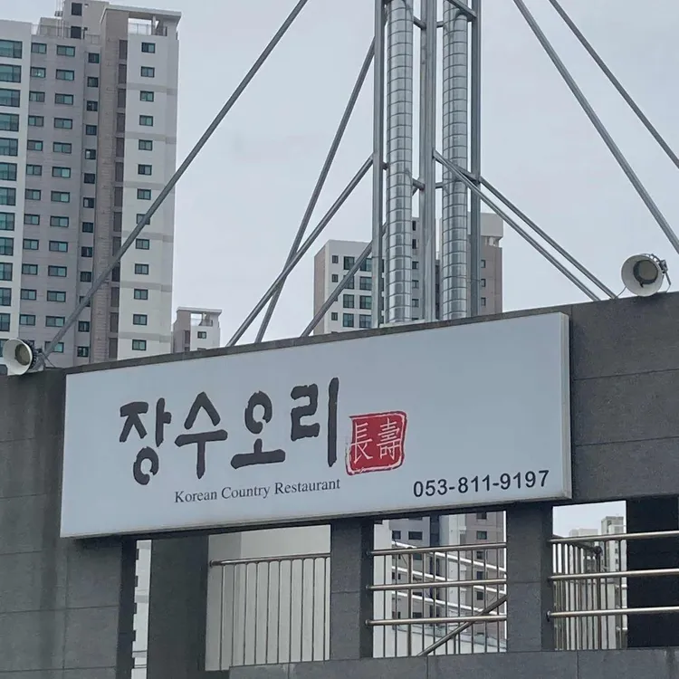 장수오리 대표 사진