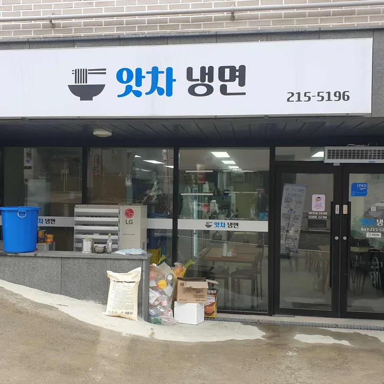 앗차냉면 대표 사진