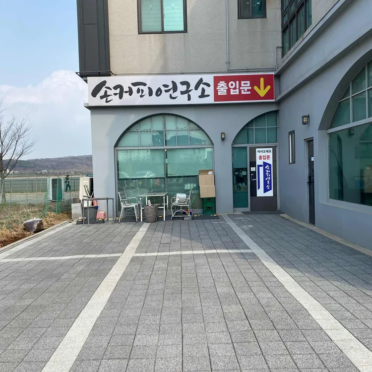 손커피연구소  대표 사진