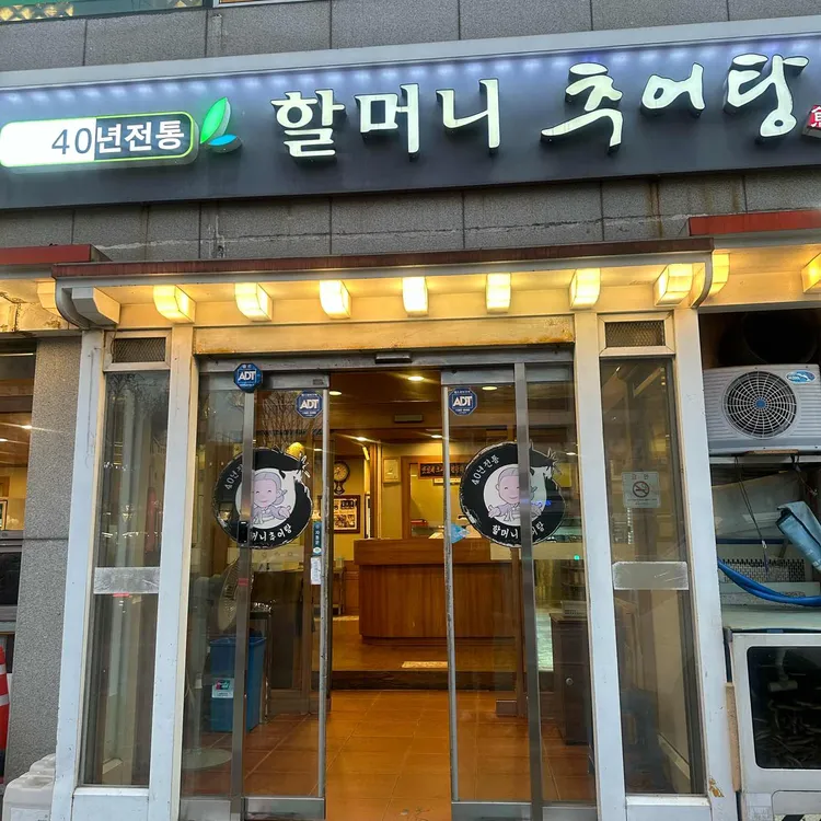 할머니추어탕 대표 사진