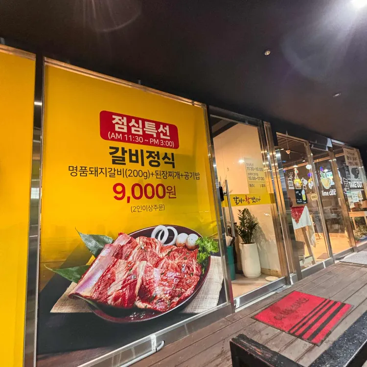 갈비가참맛있다 대표 사진
