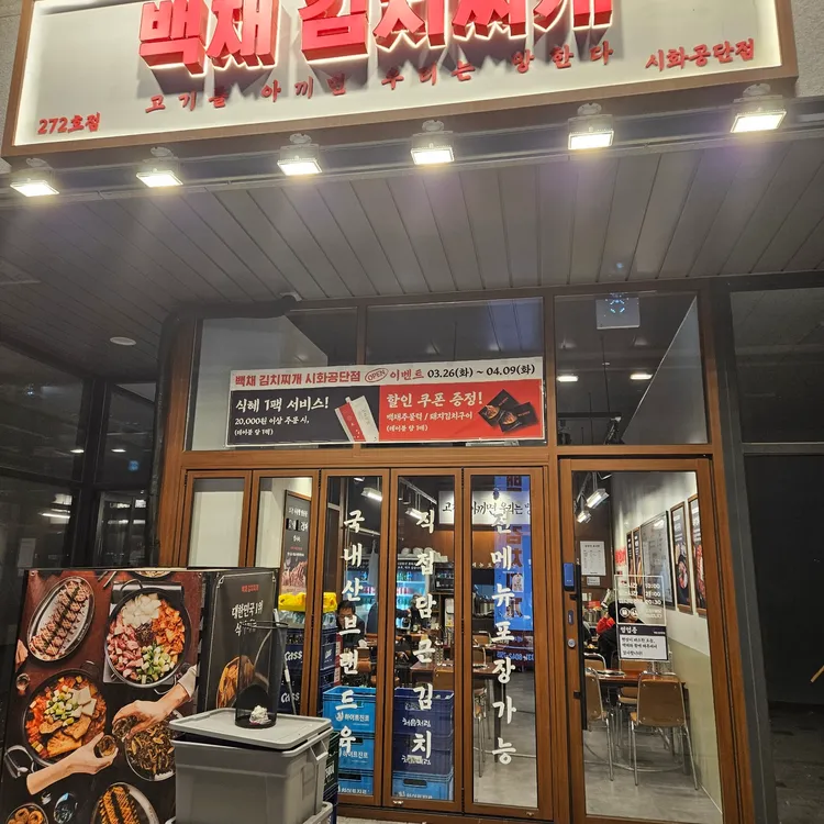 백채김치찌개 대표 사진