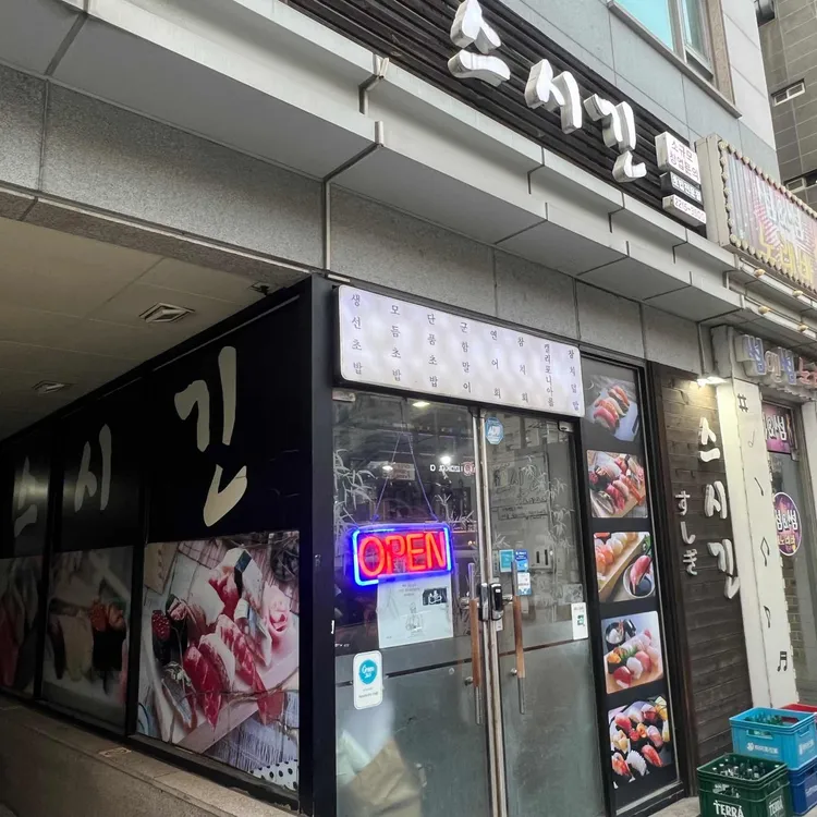 스시긴 대표 사진