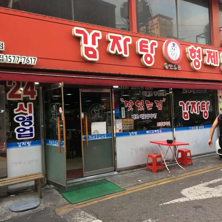 형제들감자탕 대표 사진