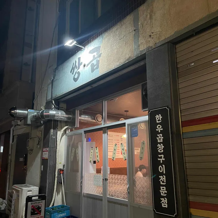 쌍곱 대표 사진