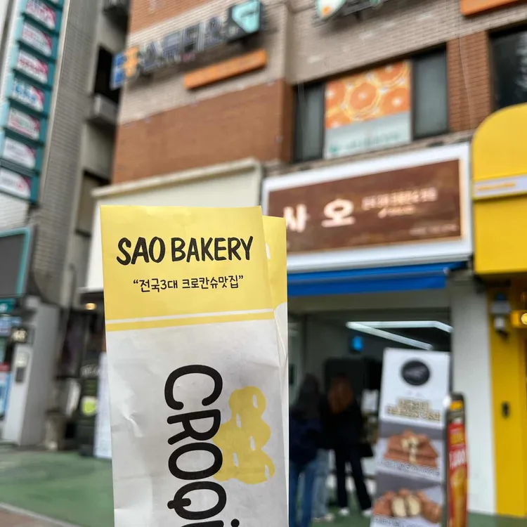 사오 대표 사진