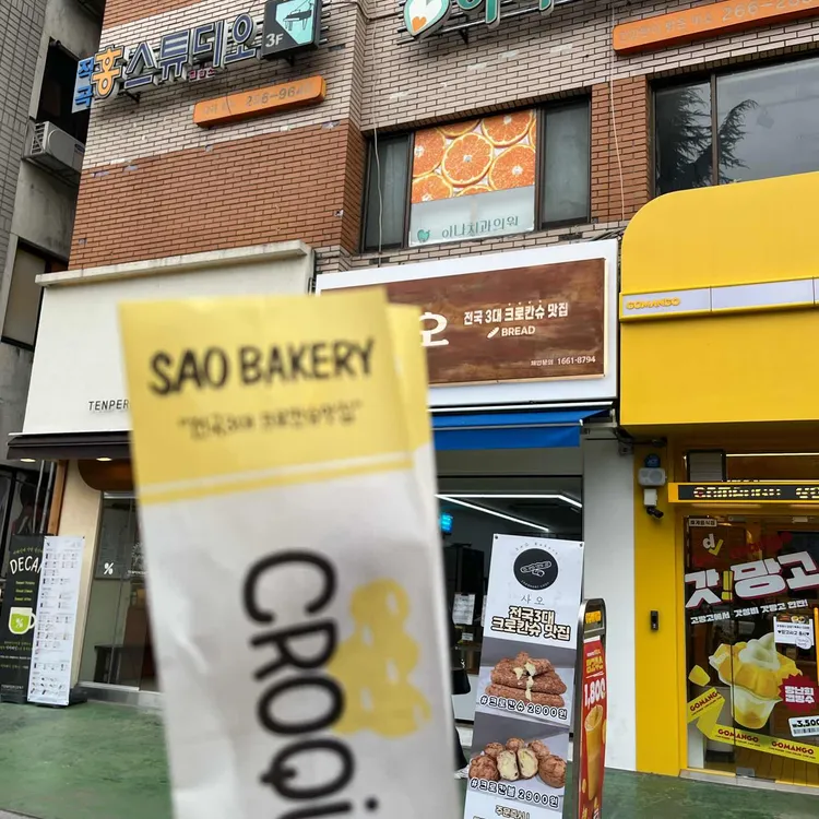 사오 대표 사진