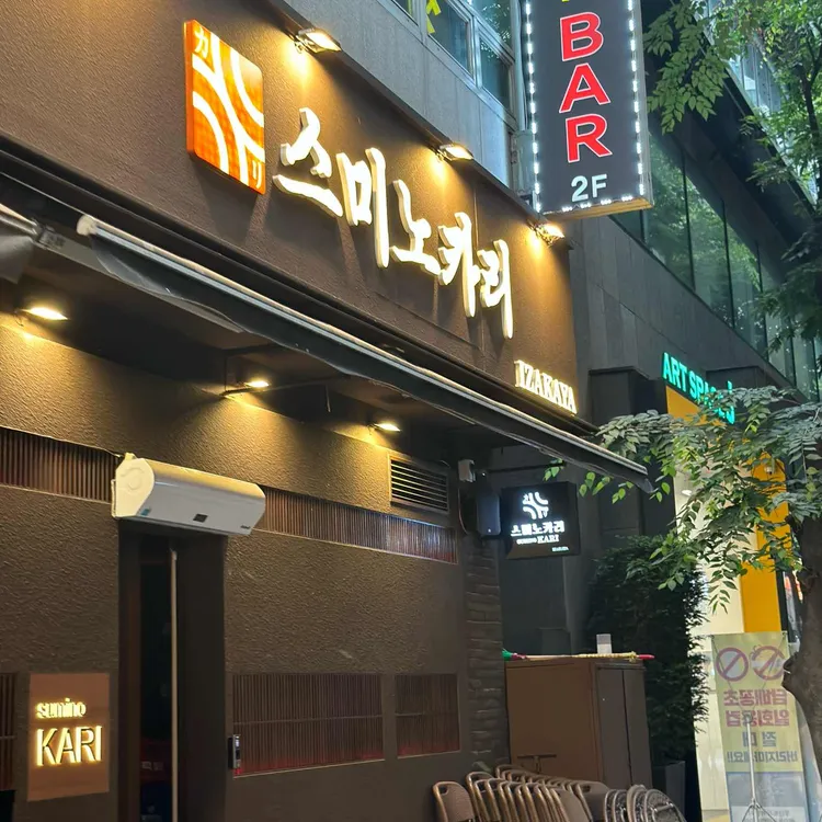 스미노카리 대표 사진