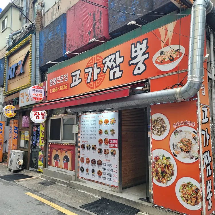 고가짬뽕 대표 사진
