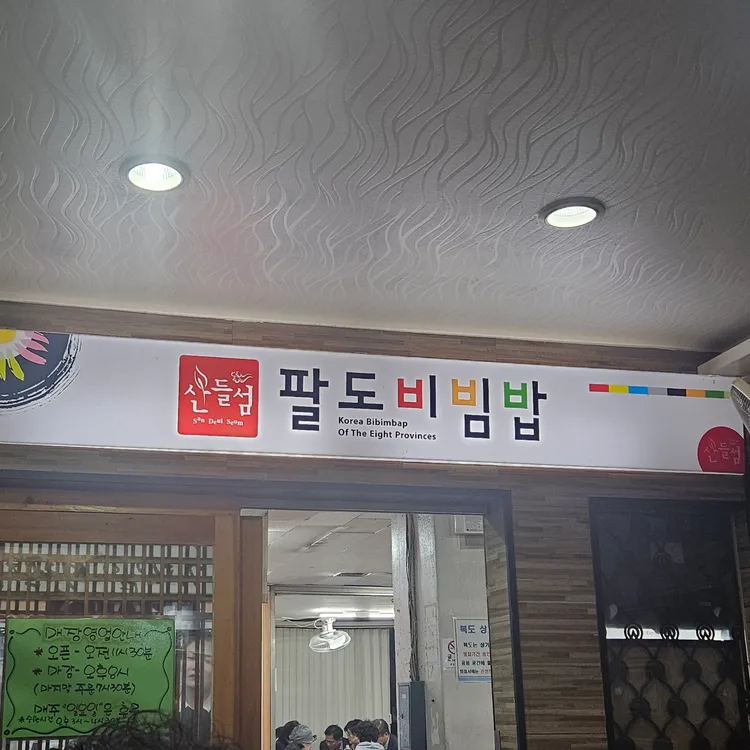 산들섬 팔도비빔밥 대표 사진