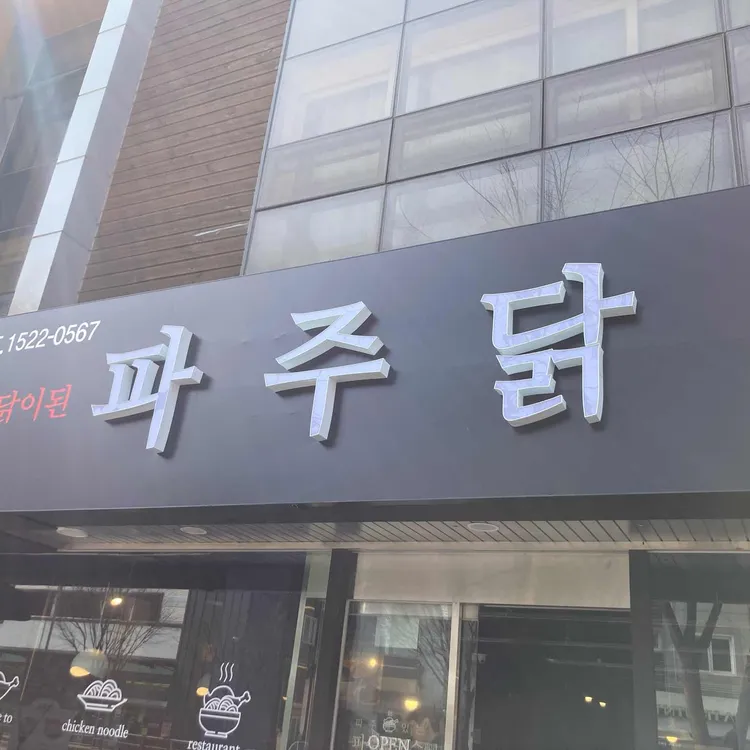 파주닭국수 대표 사진