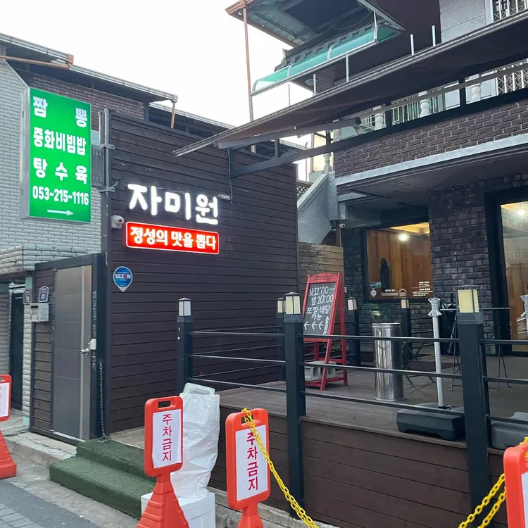 자미원 대표 사진