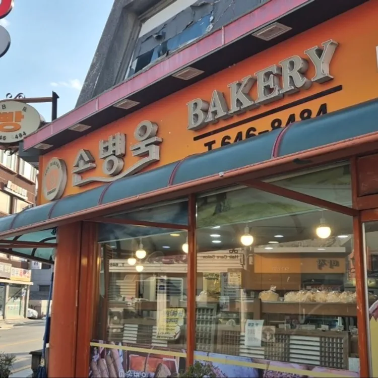 손병욱 베이커리 대표 사진