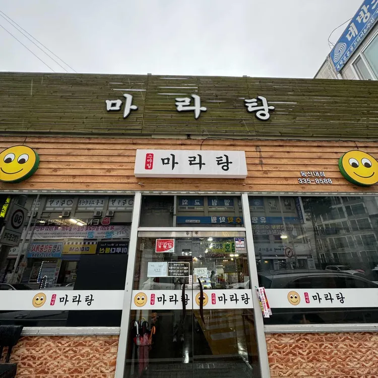 스마일마라탕 대표 사진