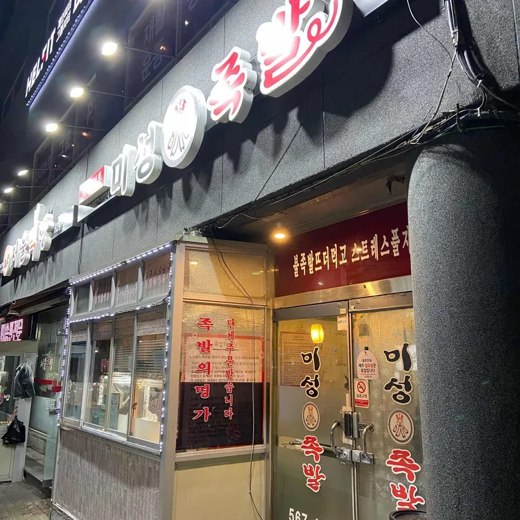 미성화족발 대표 사진